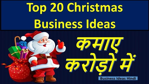 {NEW} टॉप क्रिसमस व नए साल के लिए बिजनेस 2022