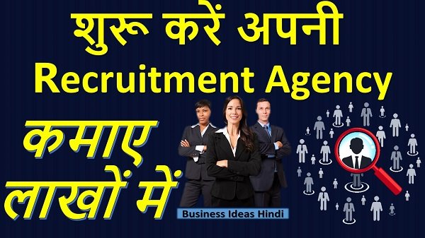 रिक्रूटमेंट एजेंसी क्या हैं और इसे कैसे खोले | Employee Recruitment Agency business plan with no experience in hindi