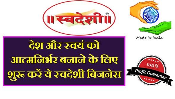 Swadeshi Business Ideas In Hindi: देश और स्वयं को आत्मनिर्भर बनाने के लिए शुरू करें ये 5 स्वदेशी बिज़नेस, होगा फायदा लाखों में