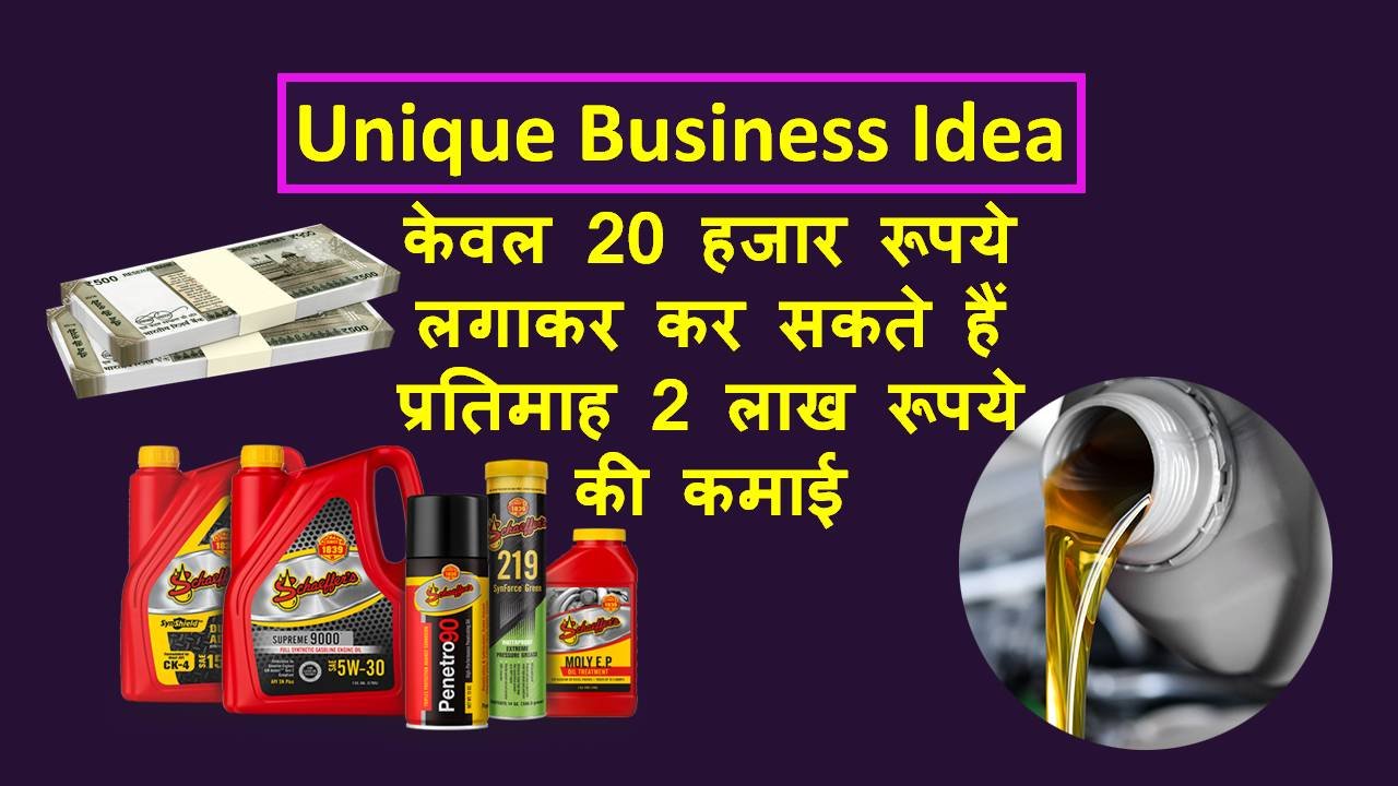 lubricant business in hindi