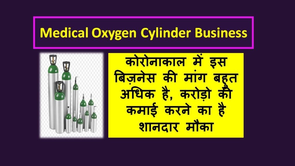 medical oxygen cylinder business in hindi