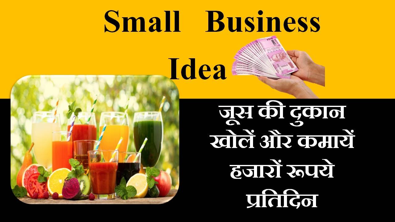 juice shop business in hindi