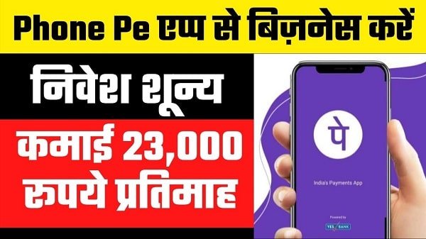 phone pe app business idea in hindi