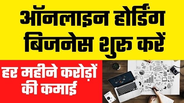 online holding business in hindi