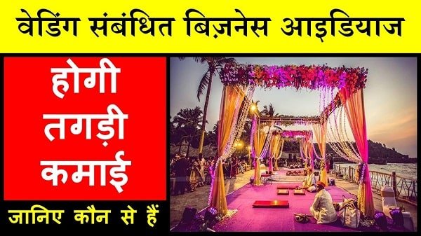wedding related business ideas in hindi