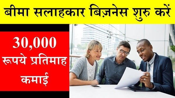 insurance advisor business in hindi