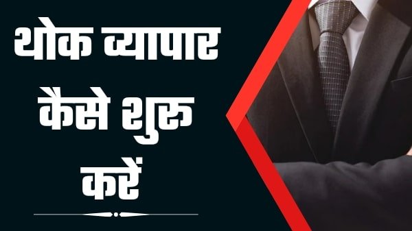 थोक व्यापार क्या है शुरू करें एवं पैसे कमाए How to Start a Wholesale Business