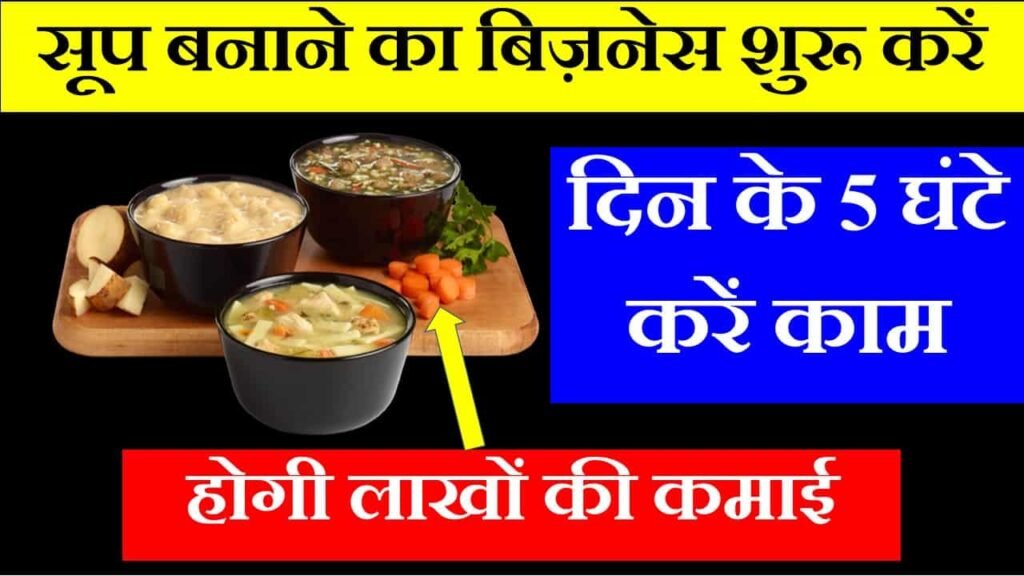 soup making business in hindi