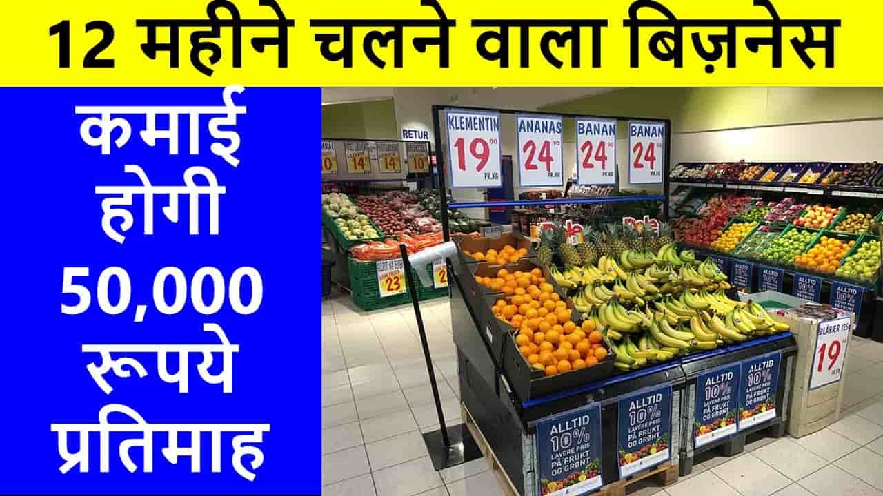 How to Start Fruit Shop Business 2023: फलों का बिज़नेस Profit, Investment